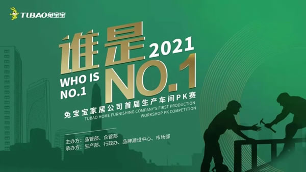 兔寶寶健康家居首屆生產(chǎn)車間競賽活動啟動