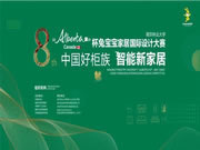 第八屆 “Alberta杯”兔寶寶健康家居國(guó)際設(shè)計(jì)大賽入圍作品公示