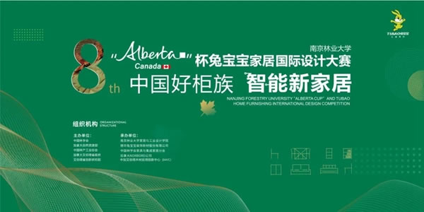 第八屆 “Alberta杯”兔寶寶健康家居國際設(shè)計大賽入圍作品公示