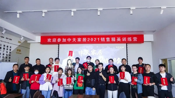 2021中天家居精英培訓會圓滿結束！