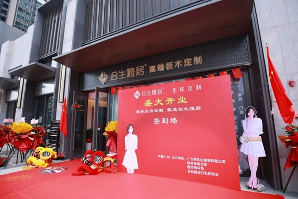 合生雅居全屋定制高端板木定制桂城旗艦店盛大開(kāi)業(yè)