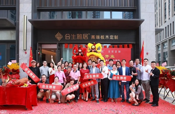 合生雅居全屋定制高端板木定制桂城旗艦店盛大開(kāi)業(yè)