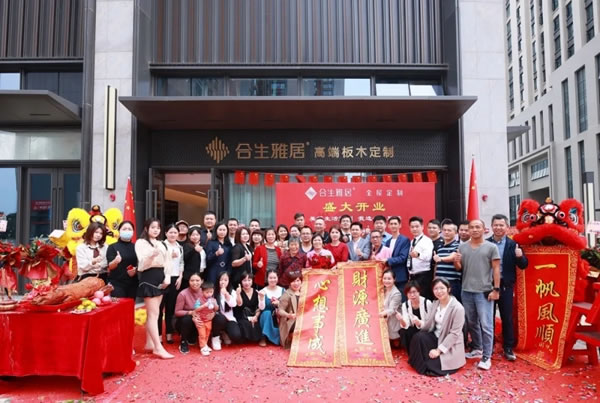 合生雅居全屋定制高端板木定制桂城旗艦店盛大開(kāi)業(yè)