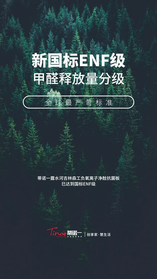 新國標(biāo)ENF重磅登場，蒂諾一全屋定制全面升級為你打造健康居家環(huán)境