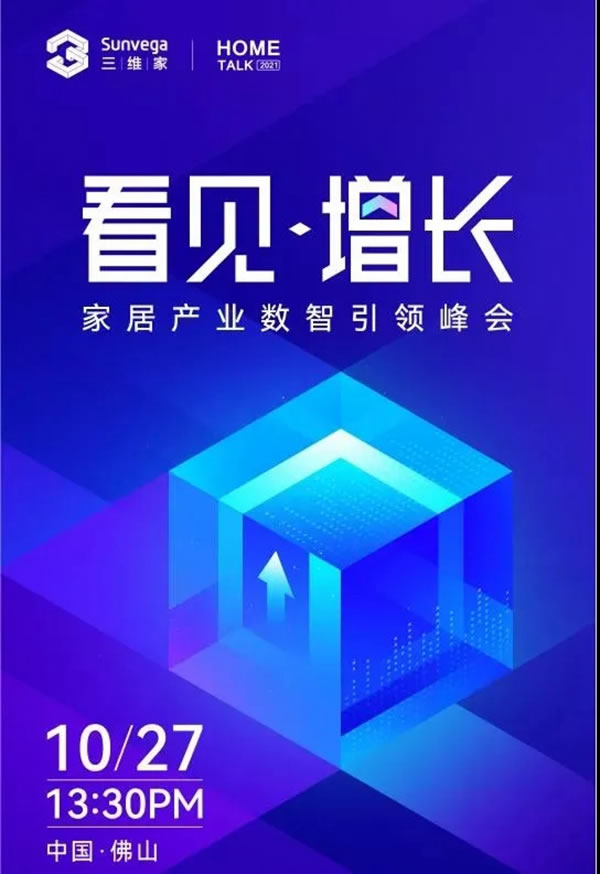 邦元名匠肖冬梅受邀參加三維家《看見?增長》家居產(chǎn)業(yè)數(shù)智引領(lǐng)峰會