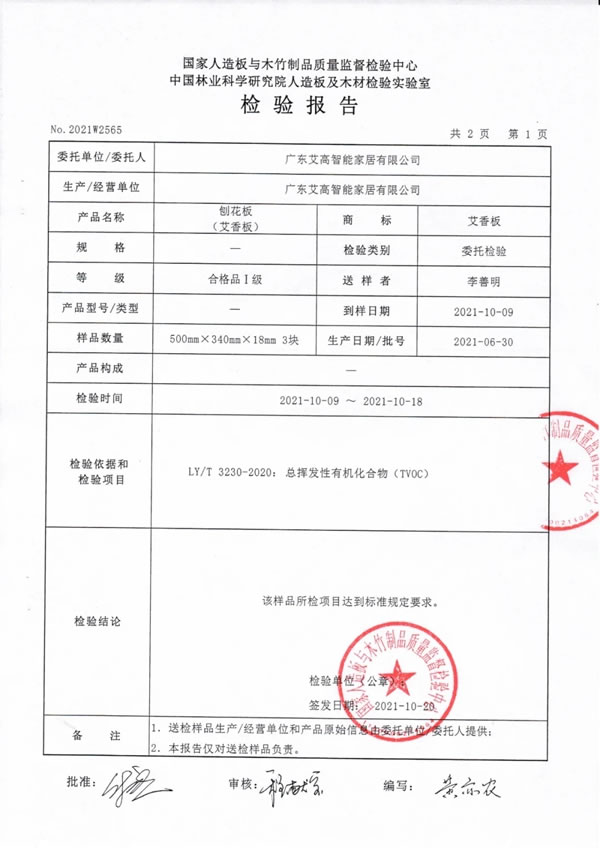 艾高家居 | TVOC（總揮發(fā)性有機(jī)物）檢驗(yàn)報(bào)告。