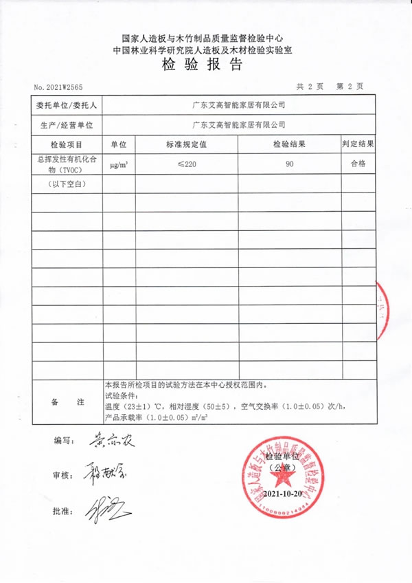 艾高家居 | TVOC（總揮發(fā)性有機(jī)物）檢驗(yàn)報(bào)告。