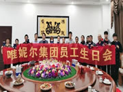 唯妮爾家居集團(tuán)員工生日會