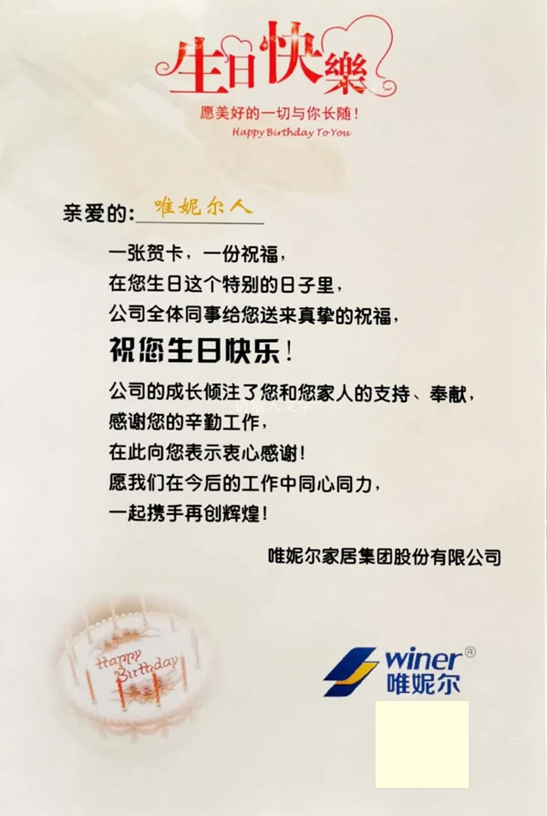 唯妮爾家居集團(tuán)員工生日會(huì)