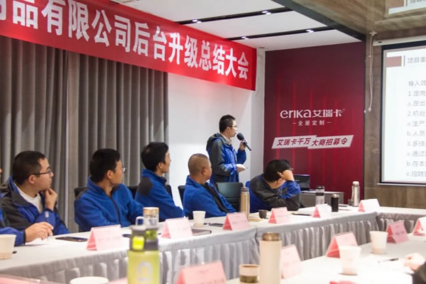艾瑞卡全屋定制后臺(tái)升級(jí)總結(jié)大會(huì)成功召開