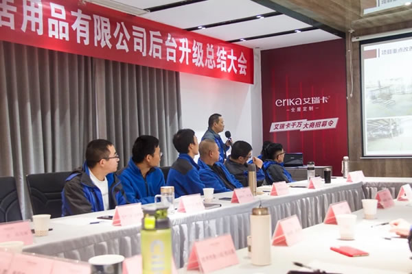艾瑞卡全屋定制后臺(tái)升級(jí)總結(jié)大會(huì)成功召開
