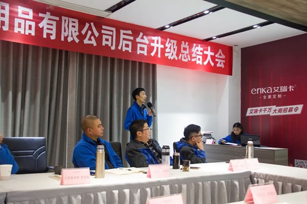 艾瑞卡全屋定制后臺(tái)升級(jí)總結(jié)大會(huì)成功召開