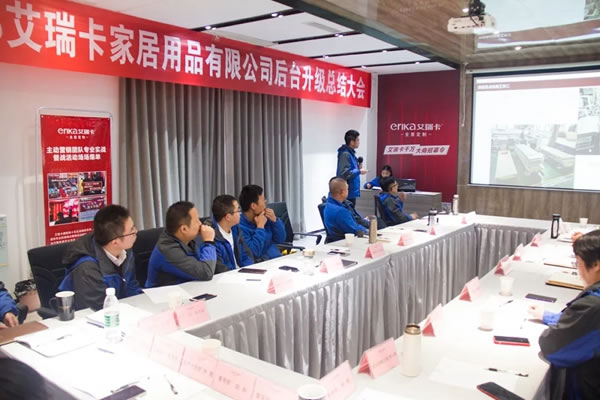 艾瑞卡全屋定制后臺(tái)升級(jí)總結(jié)大會(huì)成功召開