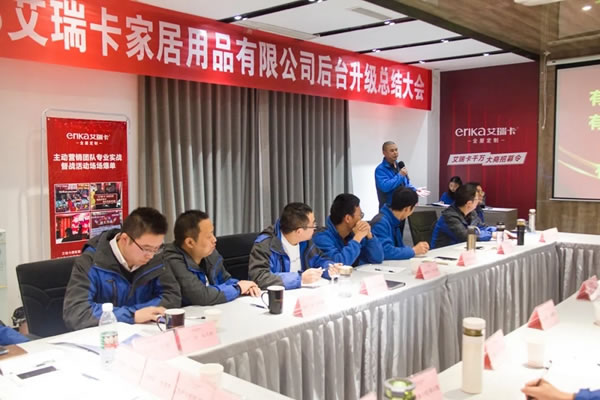 艾瑞卡全屋定制后臺(tái)升級(jí)總結(jié)大會(huì)成功召開