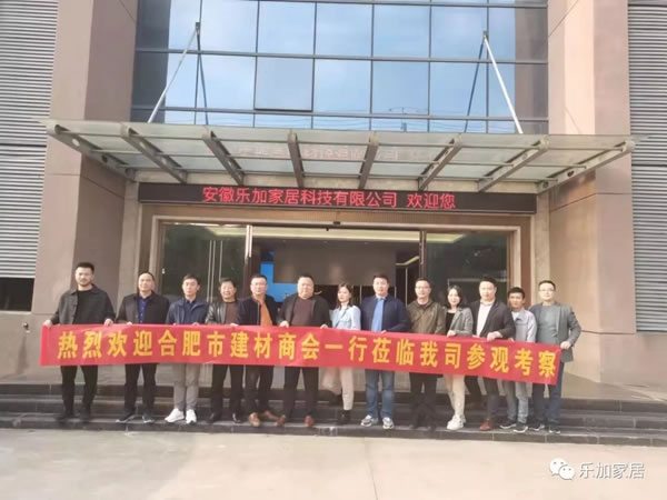 合肥市建材商會(huì)一行蒞臨樂加輕奢專屬定制參觀考察