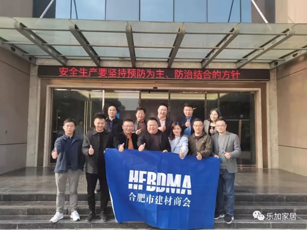合肥市建材商會(huì)一行蒞臨樂加輕奢專屬定制參觀考察