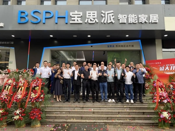 BSPH寶思派智能家居全國VIP財(cái)富交流會(huì)”首三站完美收官