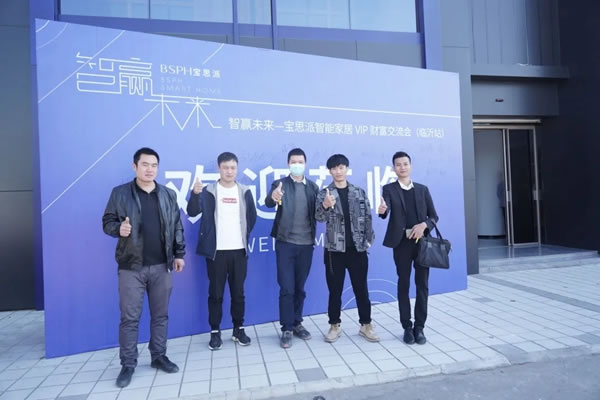 BSPH寶思派智能家居全國VIP財(cái)富交流會(huì)”首三站完美收官