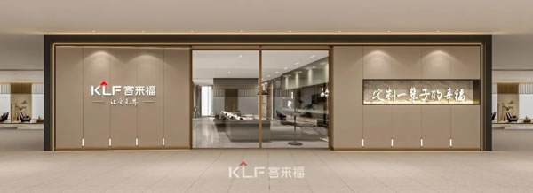 客來福全屋定制全新SI形象耀世登場，助力門店打造終端競爭力！