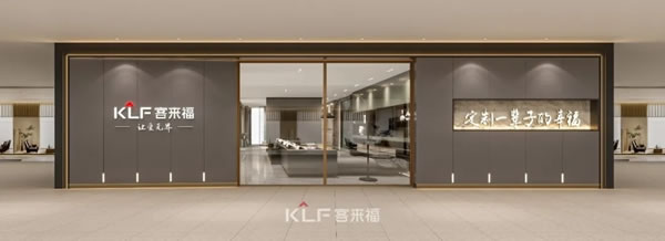 客來福全屋定制全新SI形象耀世登場，助力門店打造終端競爭力！