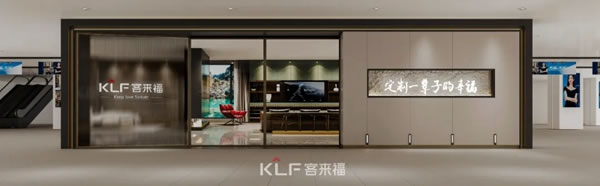 客來福全屋定制全新SI形象耀世登場，助力門店打造終端競爭力！
