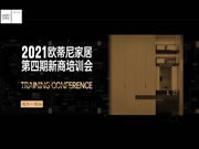 2021歐蒂尼家居第四期新商培訓會圓滿結(jié)營