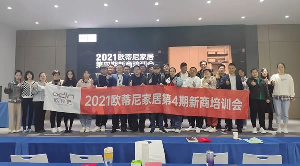 2021歐蒂尼家居第四期新商培訓(xùn)會(huì)圓滿結(jié)營(yíng)
