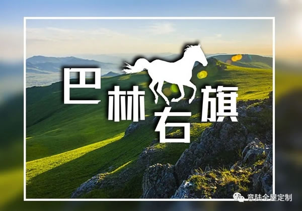 意陸全屋定制|探店系列（十五）巴林右旗專賣店