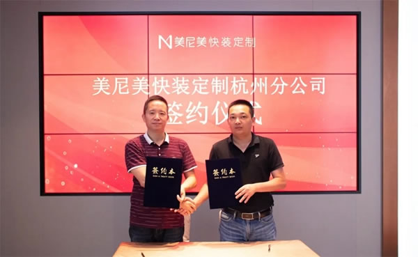 美尼美快裝定制杭州分公司簽約儀式圓滿舉行！3000㎡旗艦店震撼起航！