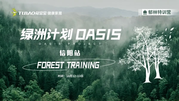 兔寶寶健康家居郁林特訓(xùn)營(yíng)—10.12-10.13信陽(yáng)站圓滿收官