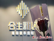 合生雅居全屋定制營銷中心喬遷新址_新起點 新挑戰(zhàn) 新革命