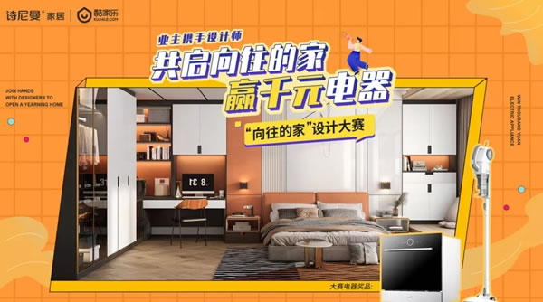 詩尼曼全屋定制聯(lián)合酷家樂啟動“向往的家”設(shè)計大賽