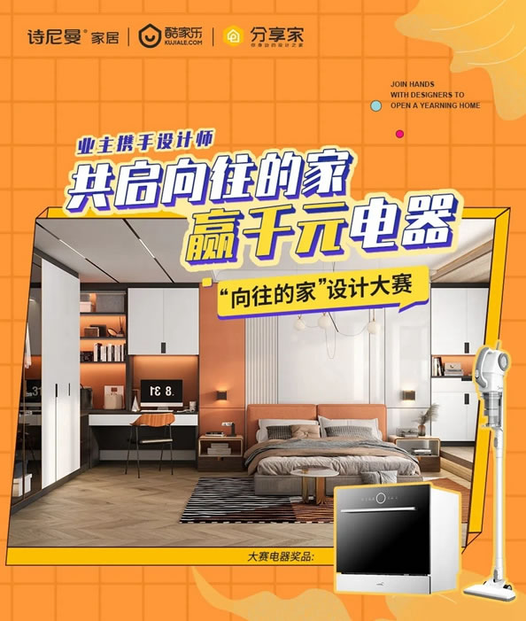 詩尼曼全屋定制聯(lián)合酷家樂啟動“向往的家”設(shè)計大賽