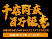 法獅龍客廳吊頂成為2022年杭州亞運(yùn)會官方吊頂供應(yīng)商！