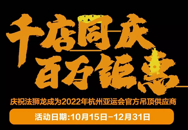 法獅龍客廳吊頂成為2022年杭州亞運會官方吊頂供應(yīng)商！