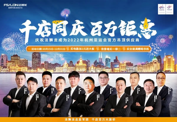 法獅龍客廳吊頂成為2022年杭州亞運會官方吊頂供應(yīng)商！