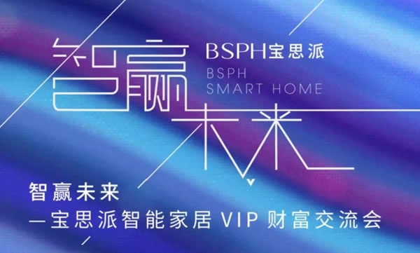 “智贏未來”BSPH寶思派智能家居全國(guó)VIP財(cái)富交流會(huì)三炮齊鳴
