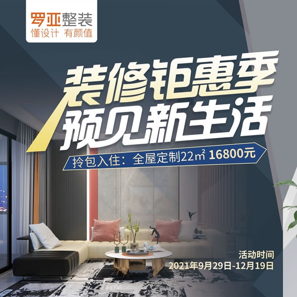 羅亞整裝5大家裝套餐邀你享鉅惠煥新家