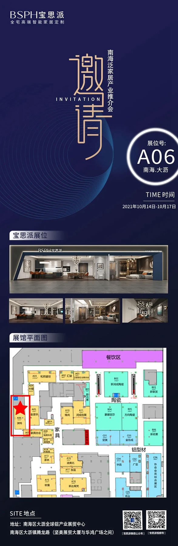 BSPH寶思派智能家居|2021南海泛家居產業(yè)推介會的邀請