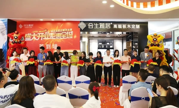 盛大開業(yè) 鉅惠全城丨合生雅居全屋定制塘廈旗艦店耀世啟幕