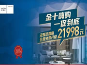 歐蒂尼家居金十嗨購，再創(chuàng)佳績，燃爆全城