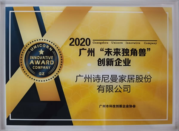 詩尼曼全屋定制入選廣州未來獨角獸創(chuàng)新企業(yè)，向世界輸出先進(jìn)制造