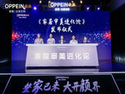 我們將迎來怎樣的居住時(shí)代？歐派家居領(lǐng)銜發(fā)布《家居審美進(jìn)化論》