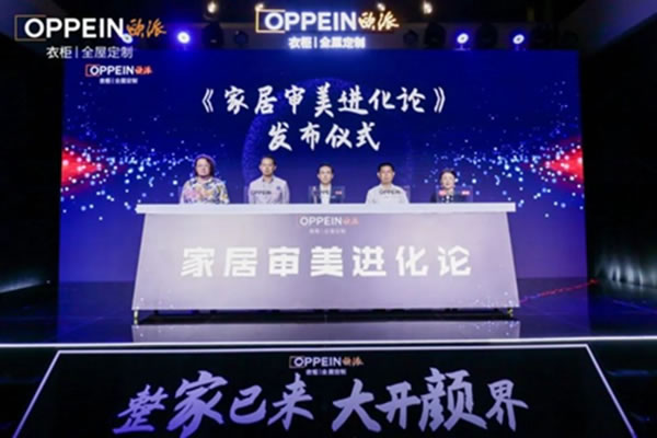 我們將迎來怎樣的居住時代？歐派家居領銜發(fā)布《家居審美進化論》