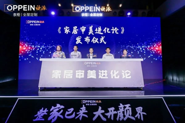 我們將迎來怎樣的居住時代？歐派家居領銜發(fā)布《家居審美進化論》