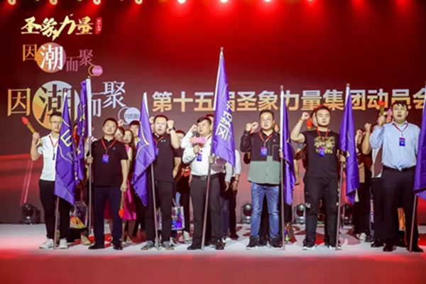 圣象家居：第十五屆動(dòng)員會(huì)以及2022年度新品發(fā)布會(huì)圓滿舉行！
