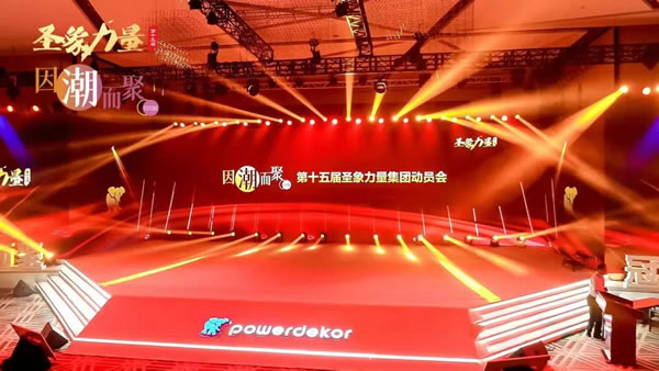 圣象家居：第十五屆動(dòng)員會(huì)以及2022年度新品發(fā)布會(huì)圓滿舉行！
