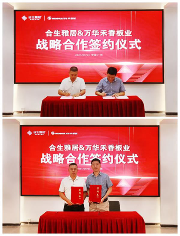 強強聯(lián)合|合生雅居全屋定制＆萬華禾香板業(yè)達成戰(zhàn)略性合作