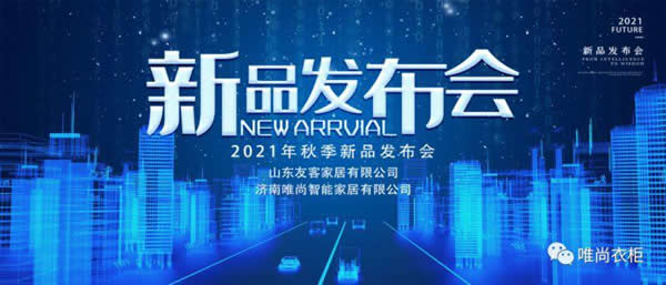  唯尚衣柜新品發(fā)布會(huì)圓滿成功！