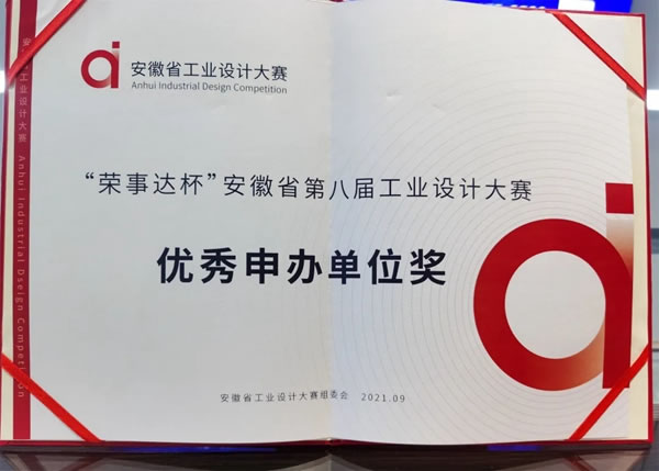 客來福榮獲“榮事達杯”安徽省第八屆工業(yè)設計大賽優(yōu)秀申辦單位獎
